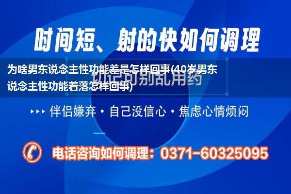 为啥男东说念主性功能差是怎样回事(40岁男东说念主性功能着落怎样回事)