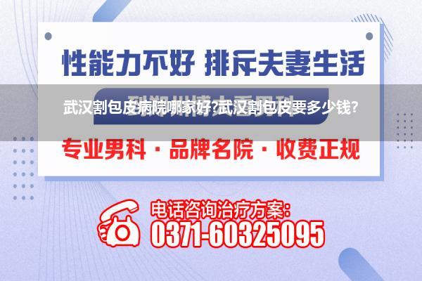 武汉割包皮病院哪家好?武汉割包皮要多少钱?