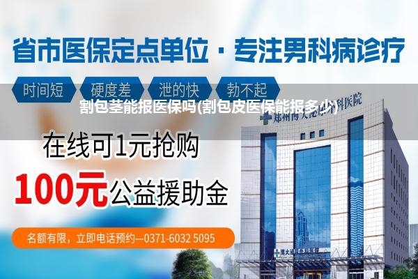 割包茎能报医保吗(割包皮医保能报多少)